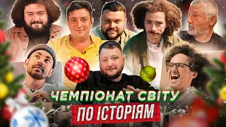 ЧЕМПІОНАТ СВІТУ ПО ІСТОРІЯМ: НОВОРІЧНИЙ ВИПУСК | БОКЛАН, КУРАН, БЄДНЯКОВ, ЛАСТОЧКІН, БАМПЕР ТА ІНШІ