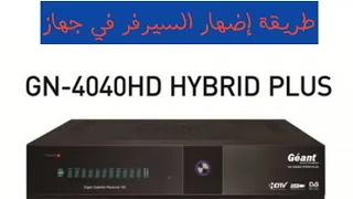 طريقة إضافة السيرفر لجهاز استقبال Géant 4040 hybrid plus