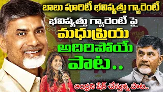 ఆంధ్రని షేక్ చేస్తున్న పాట 🔥🔥TDP Goosebumps Song on Bhavishyathu Ku Guarantee | Chandrababu | RTN