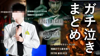 【ガチ泣き】社畜のFF実況ガチ泣きシーンまとめ【FF7/FF7R】