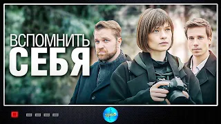 Вспомнить Себя (Згадати Себе, 2020) Мелодрама. Все серии Full HD