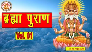 हिंदी में ब्रह्मा पुराण | Brahma Purana In Hindi | ब्रह्मा पुराण | Full Brahma Puran | Volume. 01