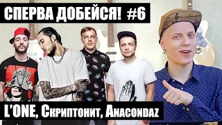 СПЕРВА ДОБЕЙСЯ! #6 L'ONE, Скриптонит, Anacondaz