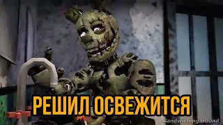 FNaF - Решил Освежится! [Озвучка]