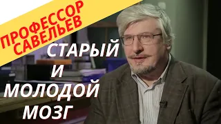 Профессор Савельев - преимущества старого и молодого мозга.