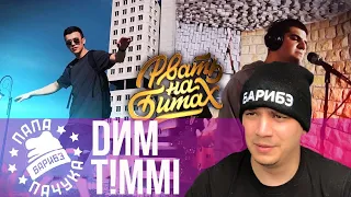 DИМ х T!MMI - РВАТЬ НА БИТАХ: ONLINE (НАРЕЗКА СО СТРИМА | РЕАКЦИЯ)