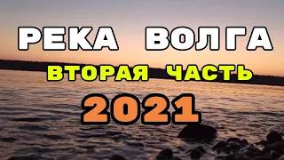 #Волга Отдых и Рыбалка на реке Волга. Вторая часть. Кемпинг 2021.