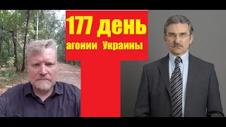 АГОНИЯ УКРАИНЫ - 177 день | Задумов и Михайлов