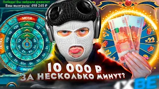 КАК ЗАРАБОТАТЬ ₽10,000 ЗА НЕСКОЛЬКО МИНУТ?! (не кликбейт) | 1XBET GAMES