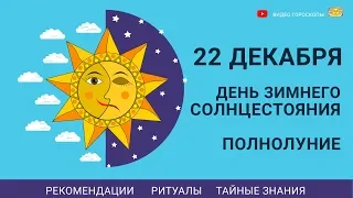 Зимнее солнцестояние 22 декабря 2018 г. Обряды  и ритуалы