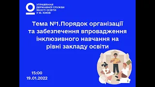 Порядок організації та забезпечення впровадження інклюзивного навчання на рівні закладу освіти