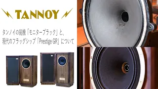 TANNOY：TANNOYの銘機モニターブラックとPrestige GRシリーズ