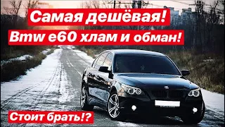 Самая дешевая BMW E60 Хлам и Обман! Стоит брать?