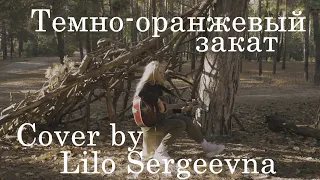 Тёмно-оранжевый закат - Папин Олимпос(Cover by Lilo Sergeevna)