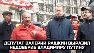 Депутат Валерий Рашкин выразил недоверие Владимиру Путину
