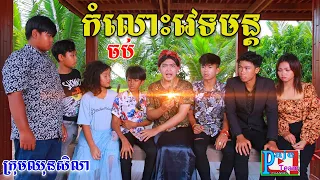 កំលោះវេទមន្ដ កំលាំងរន្ទះភាគបញ្ចប់ ពីទឹកដោះគោជូFaFa ,comedy clip 2023 from Paje Team