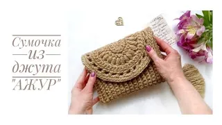 Universal crochet JUTE BAG - clutch, cross-body, belt. Knitted bag made of raffia, cord.