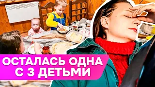 Муж улетел в Дагестан ✈ Осталась одна с 3 детьми 😢 Дни со мной...