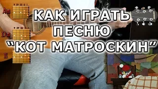 Как легко сыграть песню Кот Матроскин АККОРДЫ БЕЗ БАРРЭ