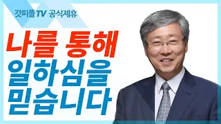 이기지 못할 시련은 없다  - 유기성 목사 설교 선한목자교회 금요성령집회 : 갓피플TV 기도회[공식제휴]