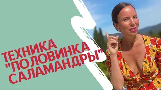 Техника активации Блуждающего нерва "Половинка саламандры"