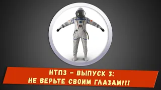 НТПЗ - 3: Не верьте своим глазам