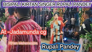 Rupali Pandey kirtan || Bisipali Ledish kirtan Rupali Pandey||at Jadamunda