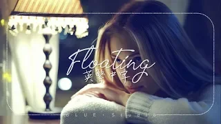 輕電音分享🎵《在我腦海中不斷盤旋的你》Alina Baraz feat  Khalid - Floating (filous Remix) 完整版中英字幕