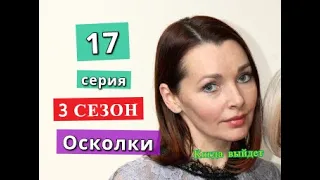 Осколки 3 сезон 17 серия Когда может выйти сериал