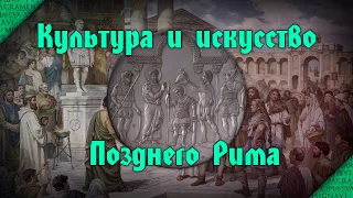 Культура и искусство Поздней Римской империи (кон. III-VII вв.)