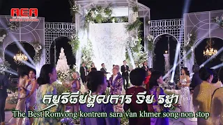 The Best Romvong kontrem sara van khmer song non stop Alex Entertainment Wedding Tim Rotha