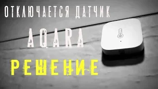 ОТКЛЮЧАЕТСЯ ДАТЧИК ТЕМПЕРАТУРЫ И ВЛАЖНОСТИ AQARA / РЕШЕНИЕ / Умный дом XIAOMI