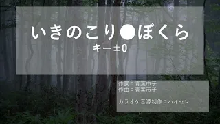 【カラオケ　キー±0】いきのこり●ぼくら / 青葉市子