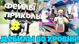 ДЕБИЛЫ 80 уровня! Лучшие фейлы или НЕудачники 80 лвл #1