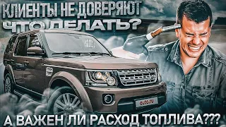 Недоверие клиентов. Как дизель даёт в долг. Осмотр и диагностика Discovery 4