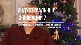 Работа будущего. Как влияют прорывные технологии на рынок труда?