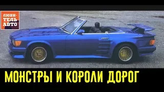 Короли дорог от Koenig Specials. Вот это мощности!!!