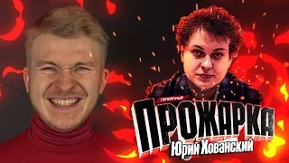 "ПРОЖАРКА" ЮРЫ ХОВАНСКОГО