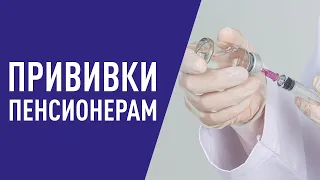 Когда и зачем делать прививки после 60 лет? | Жизнелюбы Днепра