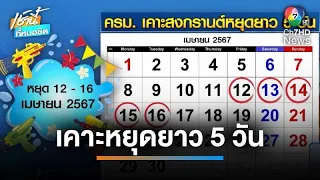 เฮ ! ครม.เคาะสงกรานต์ ปี 2567 หยุดยาว 5 วันรวด | เช้านี้ที่หมอชิต