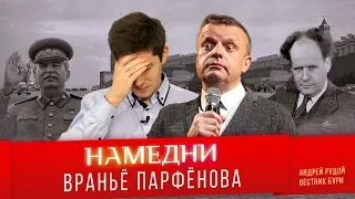 НАМЕДНИ-1946: враньё Парфёнова