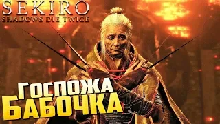 ГАЙД SEKIRO:SHADOWS DIE TWICE:КАК УБИТЬ ГОСПОЖУ БАБОЧКУЧИТАЙ ОПИСАНИЕ