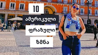 10 ამერიკული ფრაზული ზმნა სიტყვაზე "over"