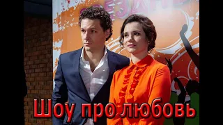 Сериал Шоу про любовь 1,2,3,4 серия (2020) Мелодрама фильм анонс трейлер