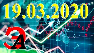 Курсы валют и цена на нефть сегодня 19 марта 2020 г. Доллар, Евро, Гривна, нефть марки Brent