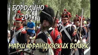 💥МАРШ ФРАНЦУЗСКИХ ВОЙСК.🔥ДЕНЬ БОРОДИНА.🔥ПАЛАТОЧНЫЙ ГОРОДОК. BORODINO.