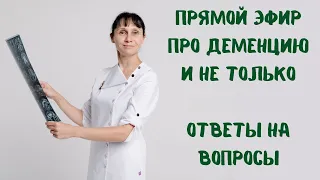 Деменция (слабоумие) прямой эфир На вопросы отвечает доктор Лисенкова 13.04.2022