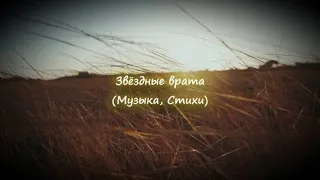 Звёздные врата (Музыка, стихи)