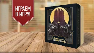 ВОЗВРАЩЕНИЕ В ТЁМНУЮ БАШНЮ (Return to Darktower) | Играем в настольную игру