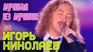 Игорь Николаев - Лучшая из лучших